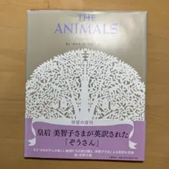 どうぶつたち　まどみちお／美智子さま — image 1