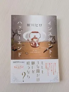 インスタント・ハッピーエンド 桜川ヒロ 小説 — image 1