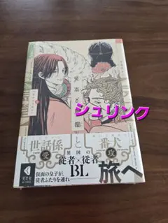 兎太と烏堂　シュリンク　新品　新刊 — image 1