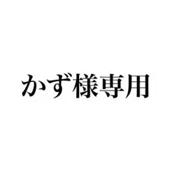 かず様専用 — image 1