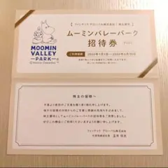 ムーミンバレーパーク 株主優待 招待券 2名様分 — image 1