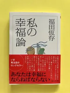 私の幸福論 福田恆存 ちくま文庫 — image 1