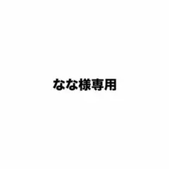 専用出品 — image 1