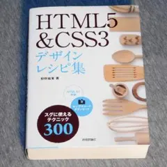 HTML5 & CSS3デザインレシピ集 スグに使えるテクニック300 — image 1