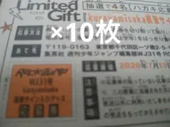 少年ジャンプ31号　kurayamisakaプレゼント応募券10枚　くらやみざか — image 1
