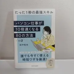 【美品】パソコン仕事が10倍速くなる80+αの方法 = Your PC work — image 1