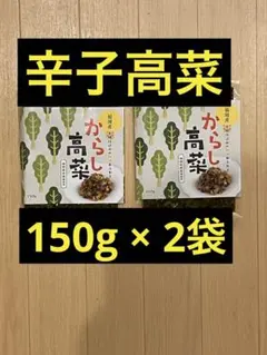 辛子高菜 2袋（ 150g×2袋） — image 1