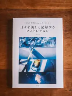 日々を美しく記録するフォトレッスン*ほぼ新品 — image 1