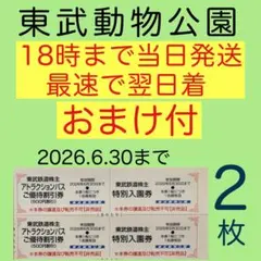 ●お急ぎ●東武動物公園 特別入園券２枚•アトラクションパス割引券２枚 a3 — image 1