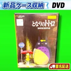 新品ケース収納　となりのトトロ DVD 宮崎駿監督作品 スタジオジブリ — image 1