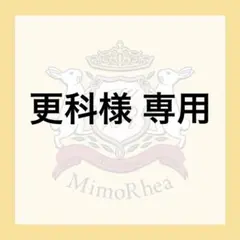 更科様 専用 — image 1