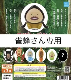 【雀蜂さん専用ページ】 こびとづかんおすわりマスコット5 — image 1