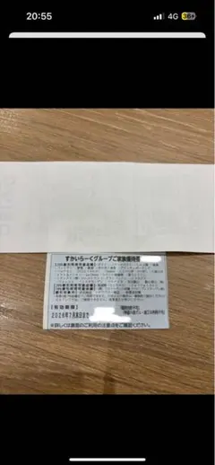 すかいらーくグループご家族優待券 — image 1