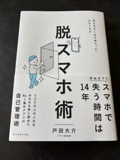 脱スマホ術 戸田大介 — image 1