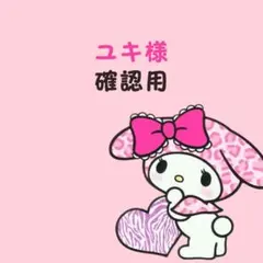 ユキ様　3点おまとめ　変更あり — image 1