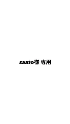 saato様 専用 — image 1