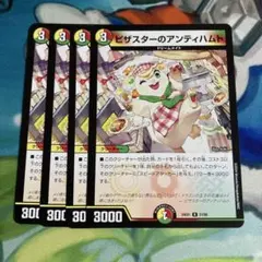 デュエルマスターズ ピザスターのアンティハムト 4枚セット　② — image 1
