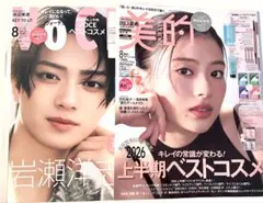 新品未読品！2026年 美的 8月号 出口夏希、VOCE 8月号 岩瀬洋志 — image 1
