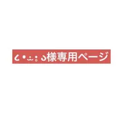 ૮ • ·̫ •̥ ა様専用ページ — image 1