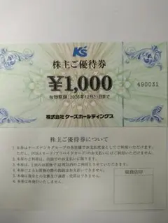 ケーズホールディングス 株主ご優待券 1000円分 — image 1