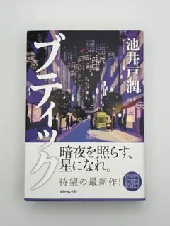 ⭐︎2026年5月発売⭐︎池井戸潤最新刊　「ブティック 」ダイヤモンド社　単行本 — image 1