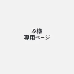 ぷ様専用ページ — image 1