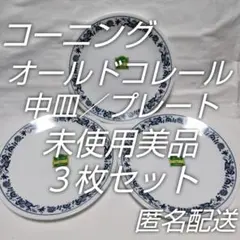 レトロ食器☆オールドコレール☆プレート／中皿☆未使用保管品３枚セット☆匿名配送 — image 1