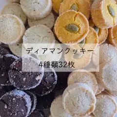 【7月末までの限定価格】ディアマンクッキー4種類　32枚　手作りクッキー — image 1