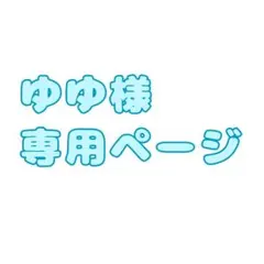 【ゆゆ様専用ページ】 — image 1