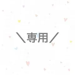 専用です! — image 1