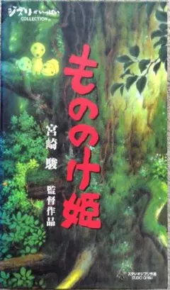 ジブリがいっぱいCOLLECTION『もののけ姫』 VHS、開封品 — image 1