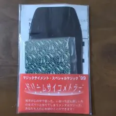テンヨー ドリームサイコメトラー — image 1