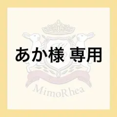 あか様 専用 — image 1