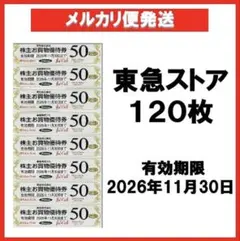 東急ストアお買物優待券50円券×120枚 6,000円分 — image 1