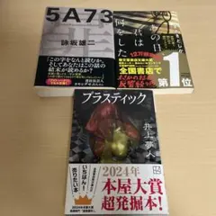 5A73 プラスティック　あの日君は何をした　3冊セット — image 1