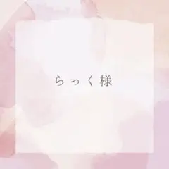 らっく様　専用 — image 1