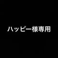 ハッピー様専用 — image 1