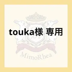touka様 専用 — image 1