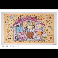 【新品】チェゴシムくじ ローソン ラスト賞 ブランケット — image 1