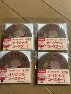 トリス　オリジナルコースター　4点 — image 1