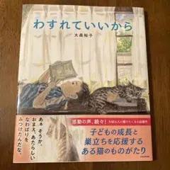 わすれていいから — image 1