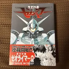 【帯付美品▪️匿名配送】冥王計画ゼオライマー 完全版 — image 1