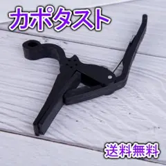 カポタスト アコギ ギター ブラック 黒 固定 — image 1