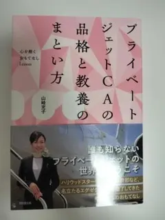 プライベートジェットCAの品格と教養のまとい方 山崎充子 — image 1