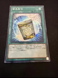 遊戯王　簡易融合　シークレットレア１枚② — image 1