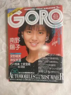 【付録ピンナップ完備・美品】GORO 南野陽子さん表紙、ピンナップ　石川秀美さん — image 1