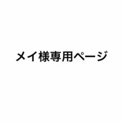メイ様専用ページ — image 1