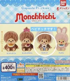 モンチッチ ベビチッチ　フロッキー　ガチャ — image 1