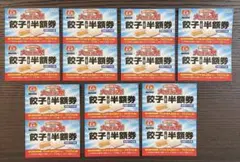 早い者勝ち！餃子の王将 2026年 大感謝祭 餃子半額券 14枚セット — image 1