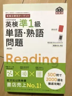 英検分野別ターゲット英検準1級 単語・熟語問題 英検 旺文社 準1級 — image 1